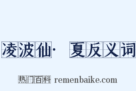 凌波仙·夏反义词是什么意思的图片